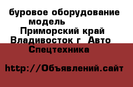 буровое оборудование модель DAD2400 - Приморский край, Владивосток г. Авто » Спецтехника   